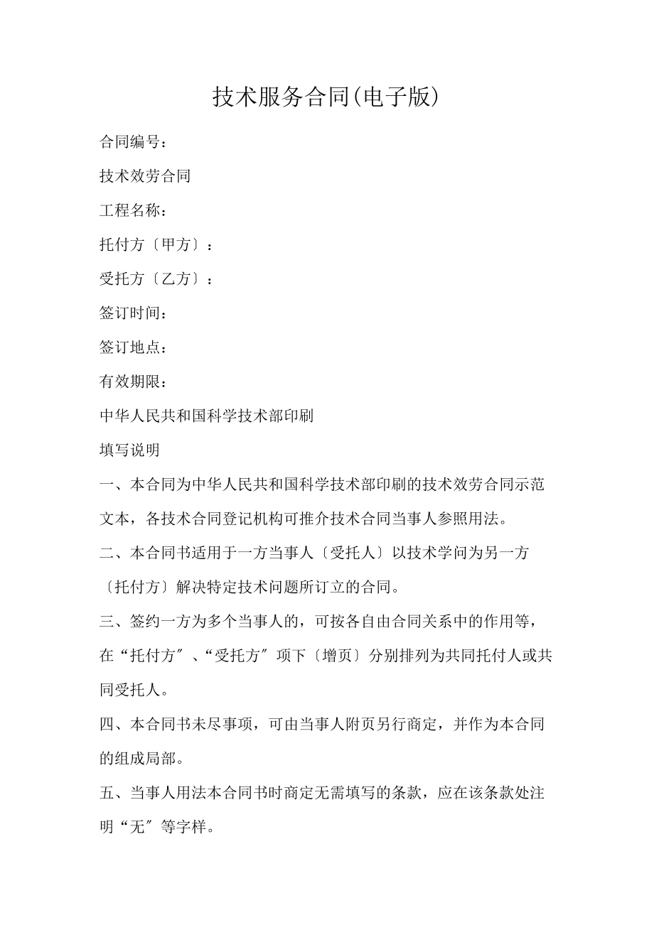技術(shù)服務合同（電子版）
